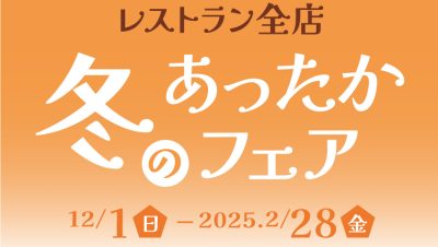 冬のあったかフェア