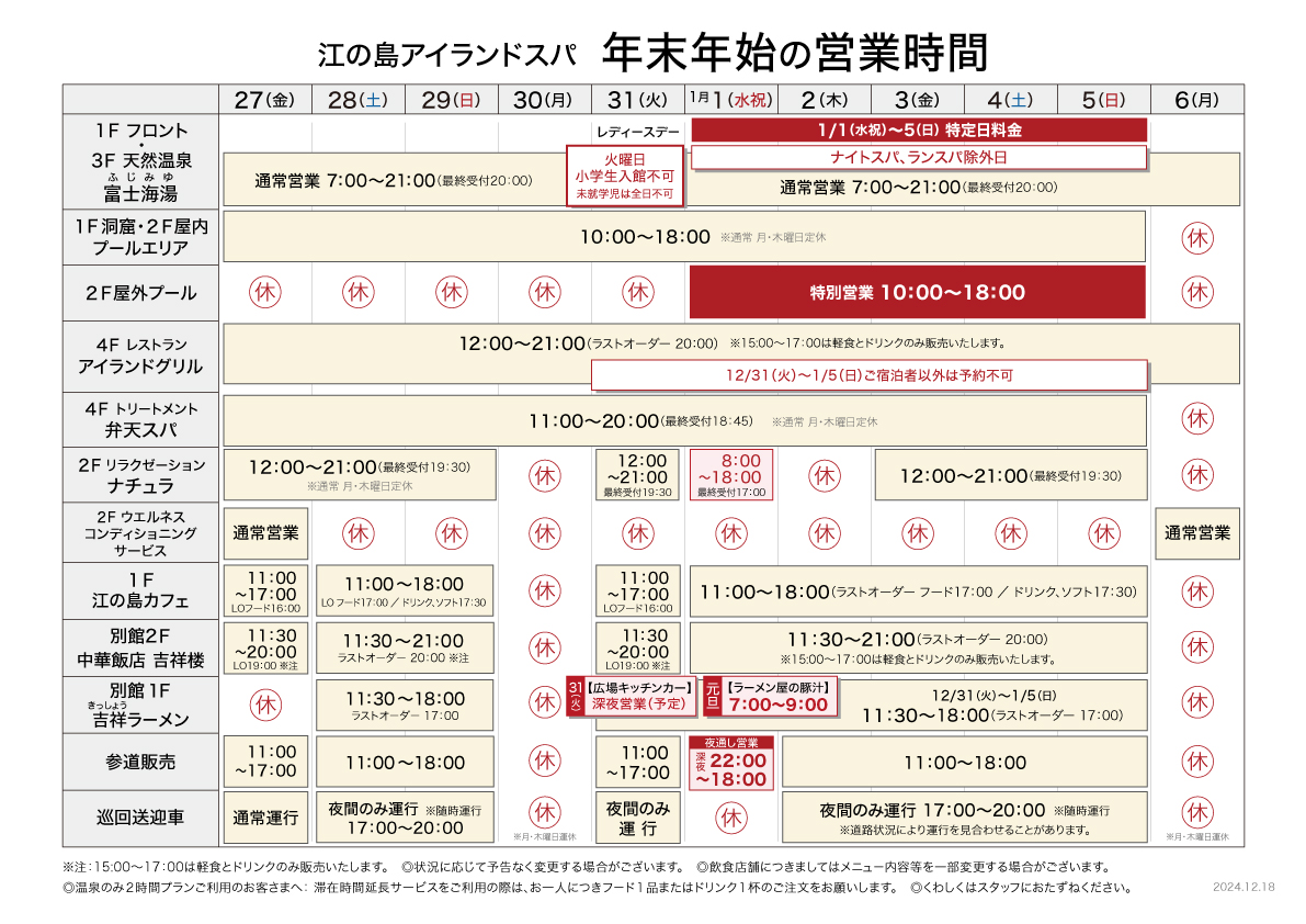 2024-25 年末年始営業時間