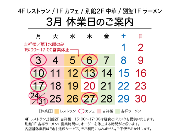 3月レストラン休業日