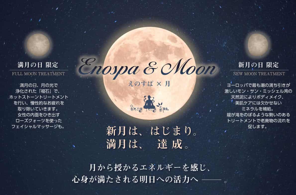 満月の日限定プラン Full Moon Treatment 90分 公式 江の島ホテル 江の島内で唯一のリゾートホテル