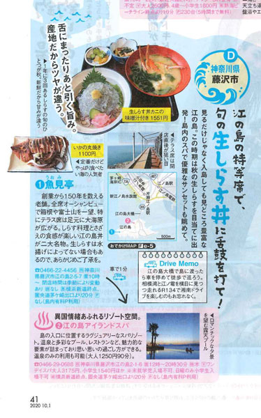 じゃらん関東 東北版10月号 海鮮グルメまんぷくドライブ で紹介されました 公式 江の島ホテル 江の島内で唯一のリゾートホテル
