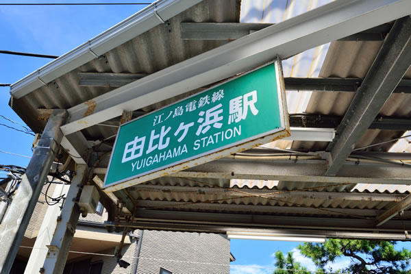 由比ヶ浜駅