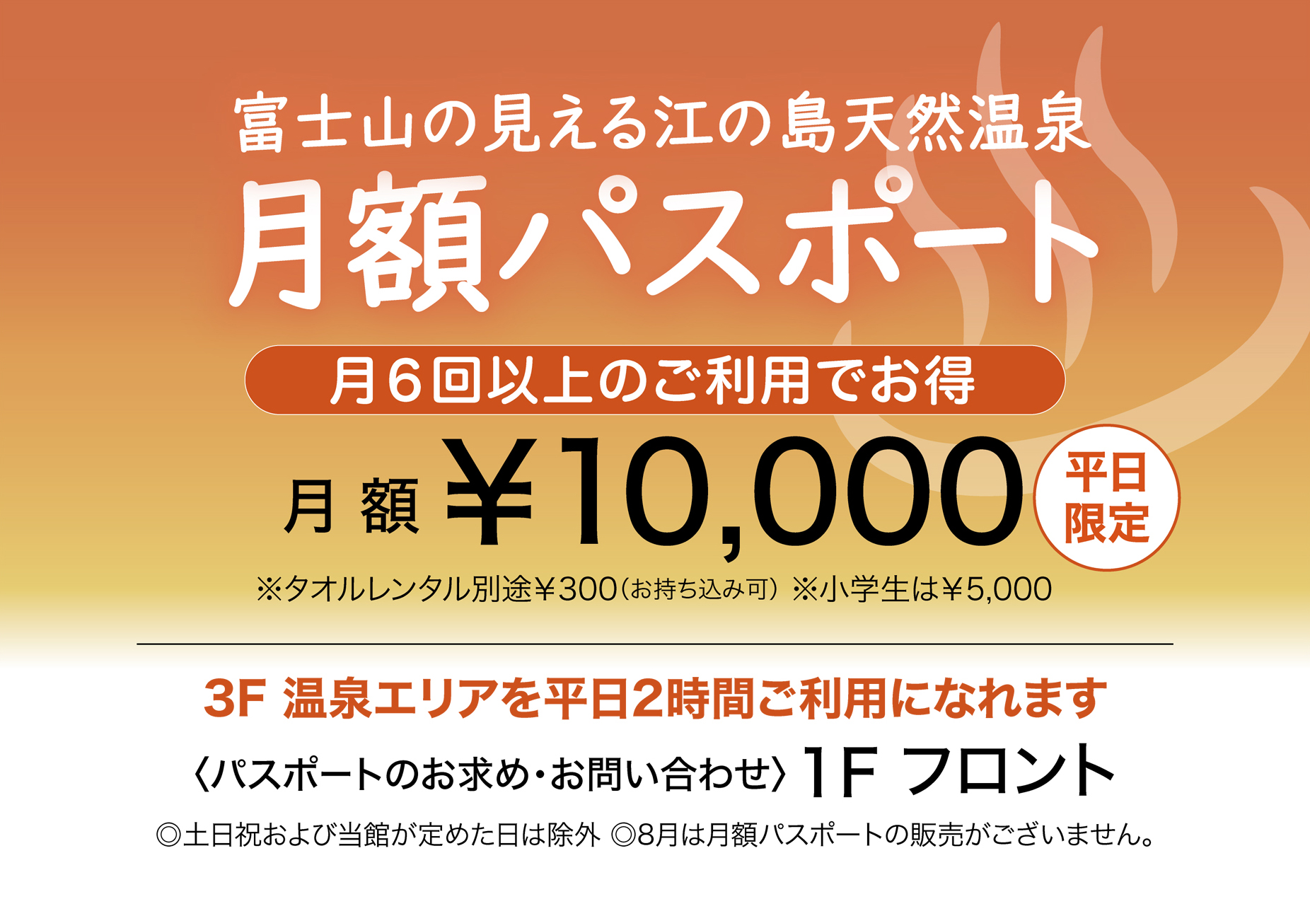 新登場】平日限定 温泉月額プラン | 【公式】江の島ホテル／江の島