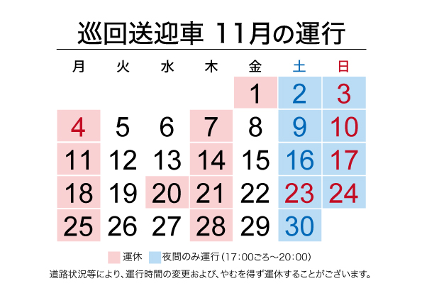 11月送迎