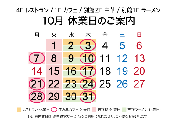 レストラン休業日