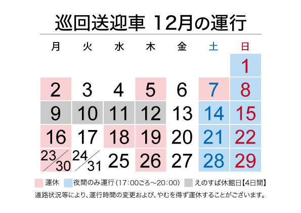 2024年12月送迎車運休